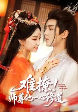 难撩！师尊他一心修道封面图