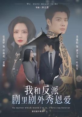 我和反派剧里剧外秀恩爱封面图
