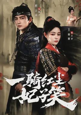 一骑红尘妃子笑封面图