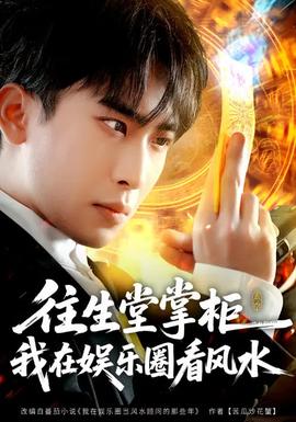 往生堂掌柜，我在娱乐圈看风水封面图