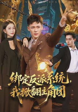 绑定反派系统，我掀翻主角团