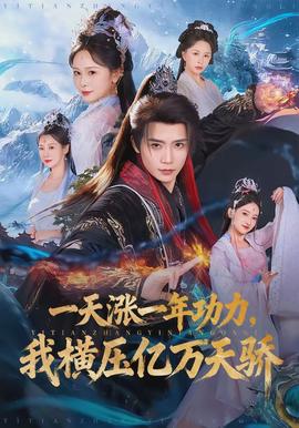 一天涨一年功力，我横压亿万天骄封面图