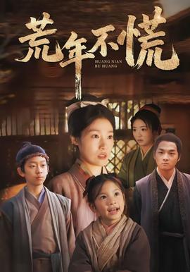 荒年不慌封面图