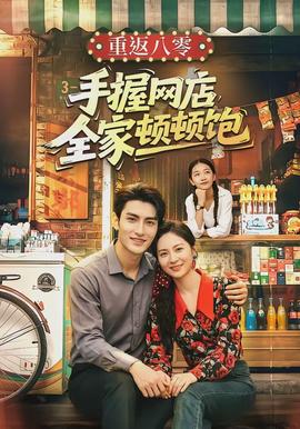 重返八零手握网店全家顿顿饱封面图