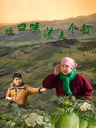 吐口唾沫是个钉封面图