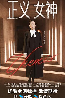 正义女神国语封面图