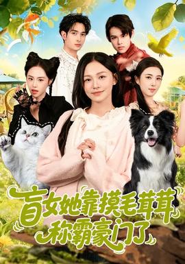 盲女她靠摸毛茸茸称霸豪门了封面图