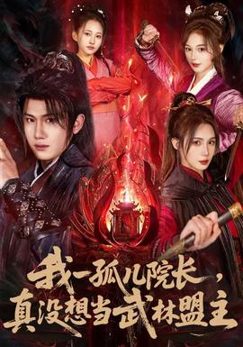 我一孤儿院长，真没想当武林盟主封面图