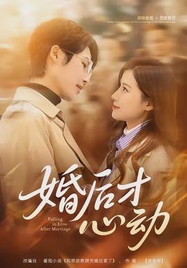 婚后才心动封面图