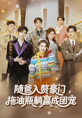 随爸入赘豪门，拖油瓶躺赢成团宠封面图