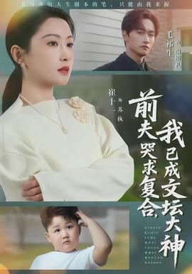 前夫哭求复合，我已成文坛大神封面图