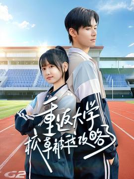 重返大学校草被我攻略了封面图