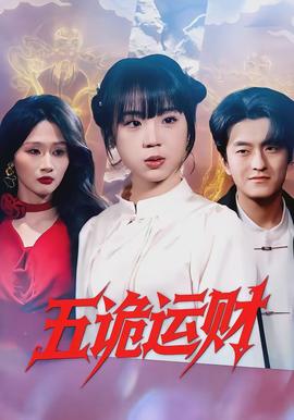 五诡运财封面图