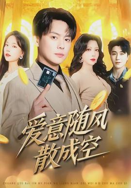 爱意随风散成空封面图