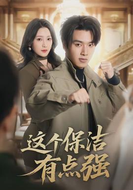 这个保洁有点强封面图