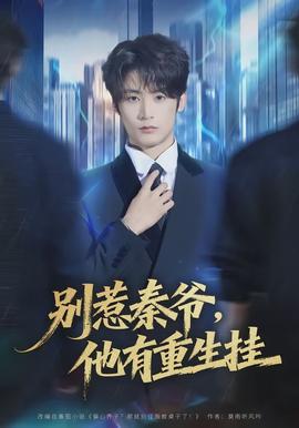 别惹秦爷他有重生挂封面图