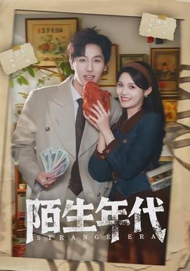 陌生年代封面图