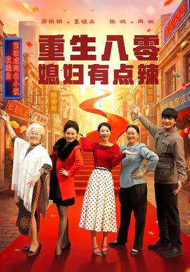 重生八零媳妇有点辣封面图