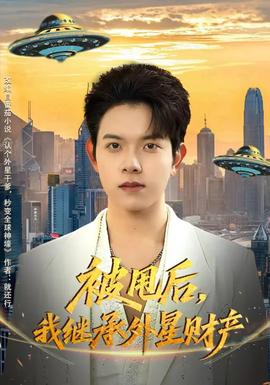 被甩后，我继承外星财产封面图