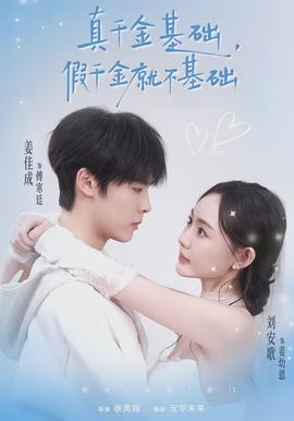 真千金基础，假千金就不基础封面图