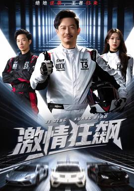 激情狂飙封面图