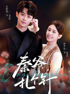 秦爷，扎个针封面图