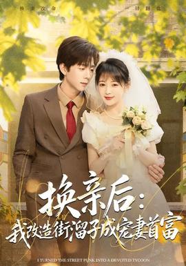 换亲后：我改造街溜子成宠妻首富封面图