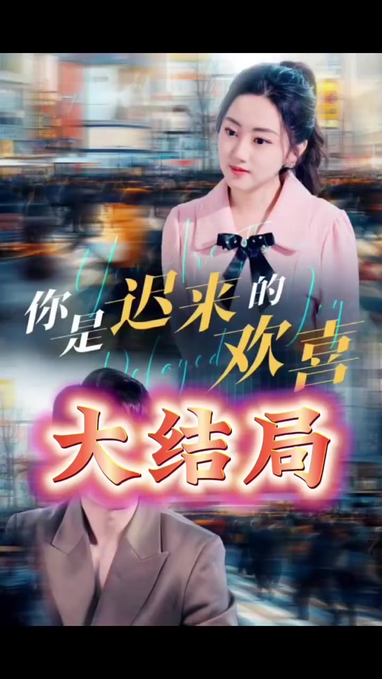 你是迟来的欢喜封面图