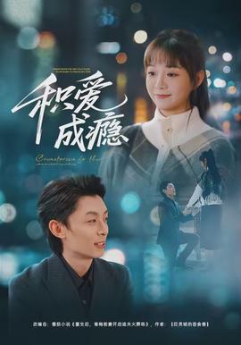 积爱成瘾封面图