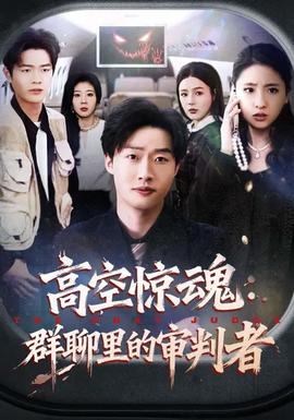 高空惊魂：群聊里的审判者封面图