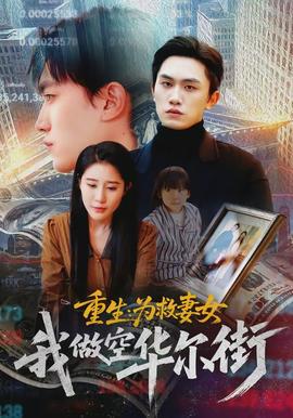 重生为救妻女我做空华尔街封面图