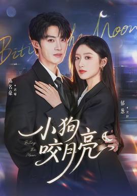 小狗咬月亮封面图
