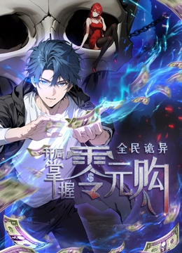 全民诡异：开局掌握零元购·动态漫画封面图