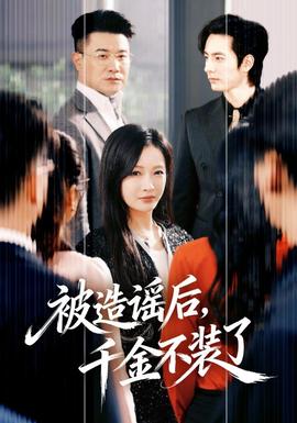 被造谣后，千金不装了封面图