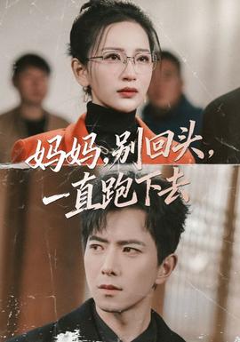 妈妈，别回头，一直跑下去封面图