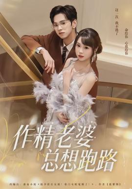 作精老婆总想跑路封面图