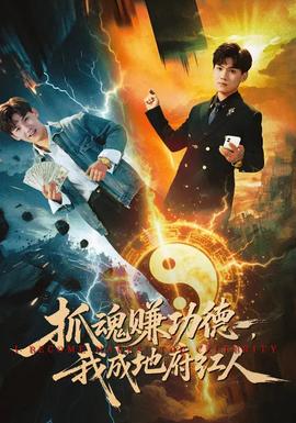 抓魂赚功德，我成地府红人封面图