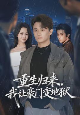 重生归来,我让豪门变地狱