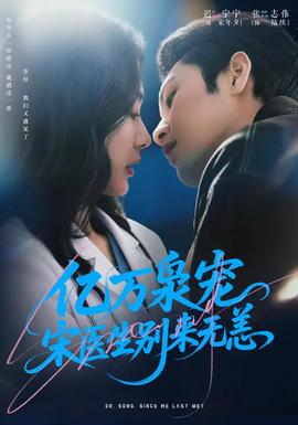 亿万枭宠，宋医生别来无恙封面图