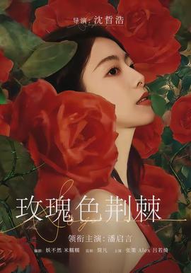 玫瑰色荆棘封面图