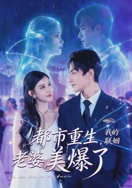 都市重生，我的联姻老婆美爆了封面图