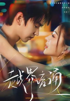 越界暗涌封面图