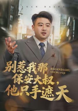 别惹我那保安大叔，他只手遮天封面图