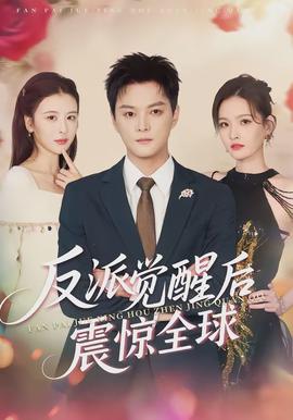 反派觉醒后震惊全球封面图