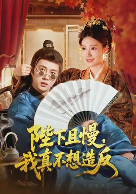 陛下且慢，我真不想造反封面图