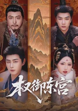 权御东宫封面图