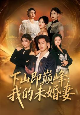 下山即巅峰：我的未婚妻封面图