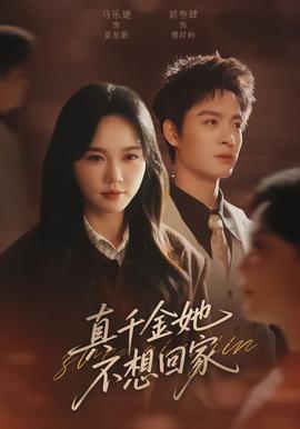 真千金她不想回家