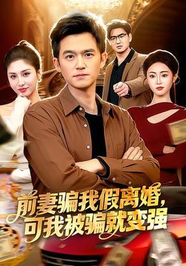 前妻骗我假离婚，可我被骗就变强