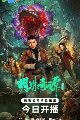 明珠奇谭 第二季封面图